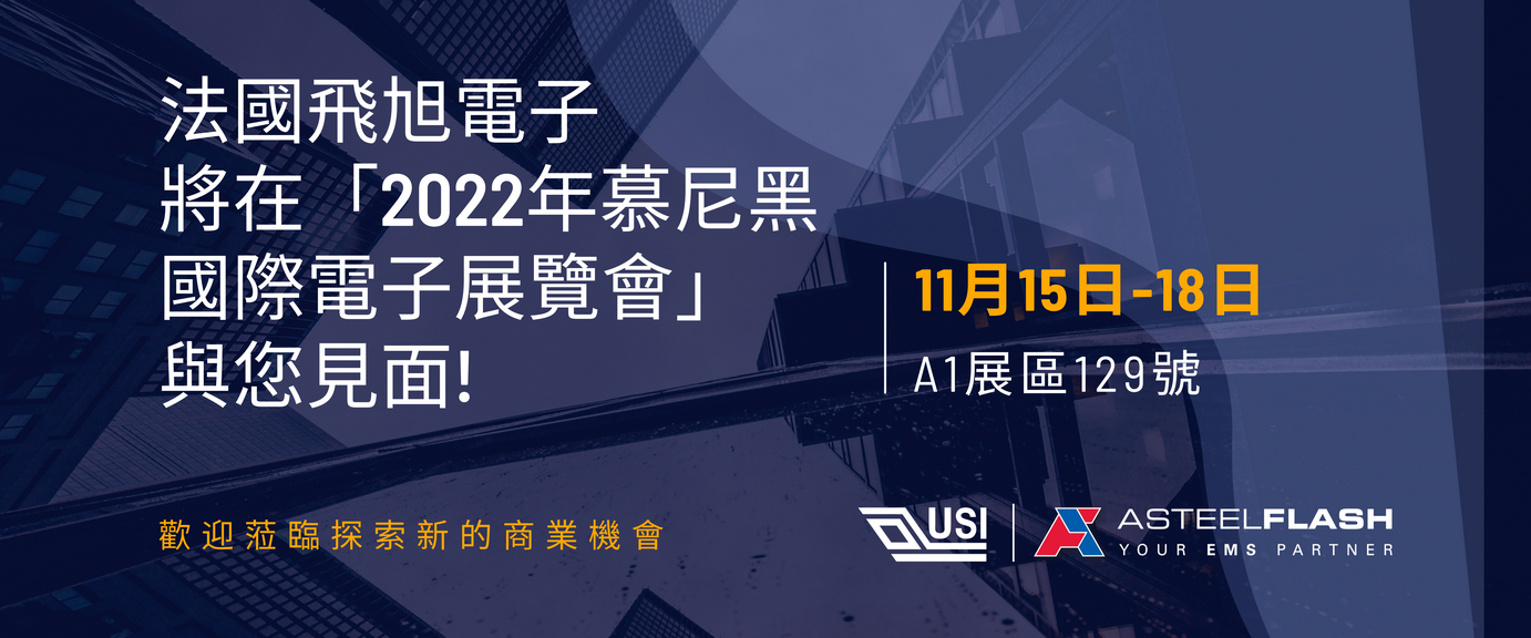 子公司法國飛旭電子將在「2022年慕尼黑國際電子展覽會」與您見面!